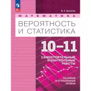 Математика. Вероятность и статистика. 10-11 класс. Базовый и углубленный уровни. Самостоятельные и контрольные работы