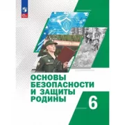 Основы безопасности и защиты Родины. 6 класс