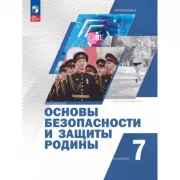 Основы безопасности и защиты Родины. 7 класс