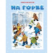 На горке