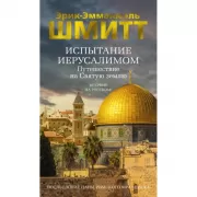 Испытание Иерусалимом. Путешествие на Святую землю