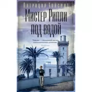 Мистер Рипли под водой