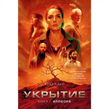 Укрытие. Книга 1. Иллюзия