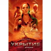 Укрытие. Книга 1. Иллюзия