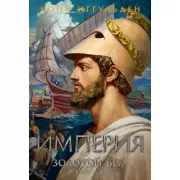 Золотой век. Книга 2. Империя
