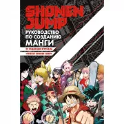 Shonen Jump. Руководство по созданию манги