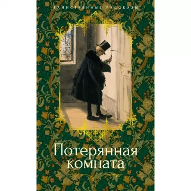 Потерянная комната