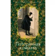 Потерянная комната