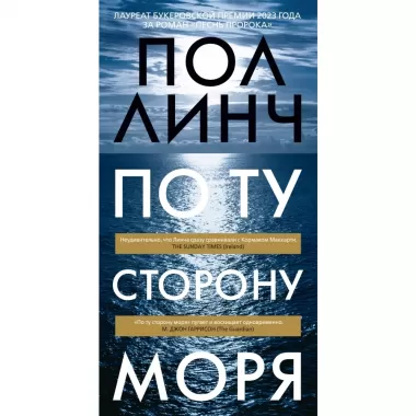 По ту сторону моря