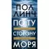 По ту сторону моря