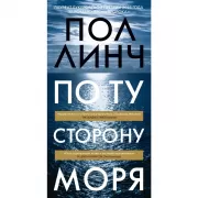 По ту сторону моря