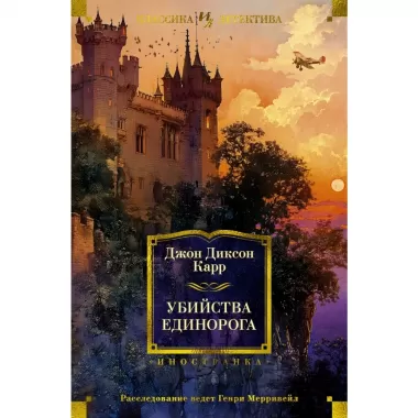 Убийства единорога