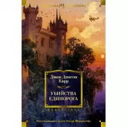 Убийства единорога