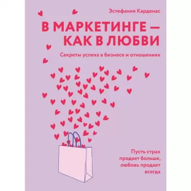 В маркетинге - как в любви