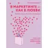 В маркетинге - как в любви