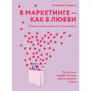 В маркетинге - как в любви