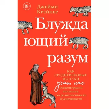 Блуждающий разум. Как средневековые монахи учат нас концентрации внимания, сосредоточенности и усидчивости