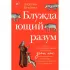 Блуждающий разум. Как средневековые монахи учат нас концентрации внимания, сосредоточенности и усидчивости