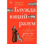 Блуждающий разум. Как средневековые монахи учат нас концентрации внимания, сосредоточенности и усидчивости
