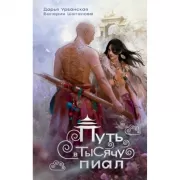 Путь в тысячу пиал