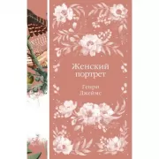 Женский портрет