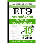 ЕГЭ. Английский. English Vocabulary
