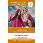 Фархад и Ширин. Самые известные турецкие романтические поэмы. Уровень 1