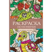 Раскраска по номерам