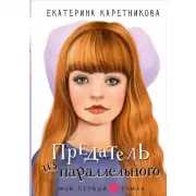 Предатель из параллельного