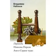 Николка Персик. Аня в стране чудес