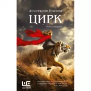 Цирк: роман-иллюзия