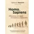 Homo Sapiens. Обезьяна, которая отказалась взрослеть. Занимательная наука об эволюции и невероятно длинном детстве