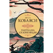 Улитка на склоне Фудзи