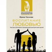 Воспитание любовью. Как быть большим и сильным взрослым для своих детей