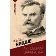 Так говорил Заратустра. С комментариями и иллюстрациями