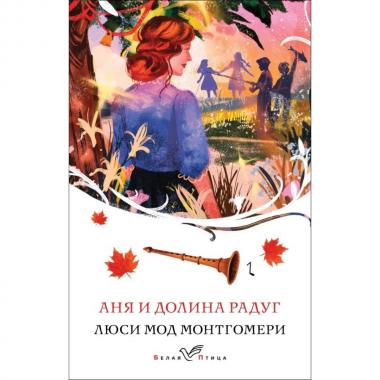 Аня и долина Радуг
