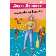 Милашка на вираже