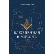 Влюбленная в масона