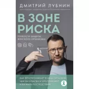 В зоне риска. Тонкости защиты женского организма. Как ВПЧ проникает в наш организм, чем он опасен и что поможет избежать последствий