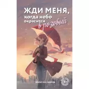 Жди меня, когда небо окрасится в розовый