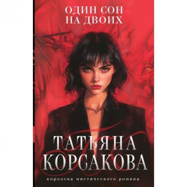 Один сон на двоих