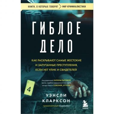 Гиблое дело. Как раскрывают самые жестокие и запутанные преступления, если нет улик и свидетелей