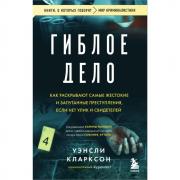 Гиблое дело. Как раскрывают самые жестокие и запутанные преступления, если нет улик и свидетелей