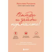 Выйди и зайди нормально! Рабочая тетрадь по стабилизации самооценки