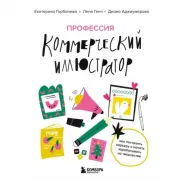 Профессия - коммерческий иллюстратор. Как построить карьеру и начать зарабатывать на творчестве
