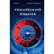 Токийский Зодиак