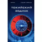 Токийский Зодиак