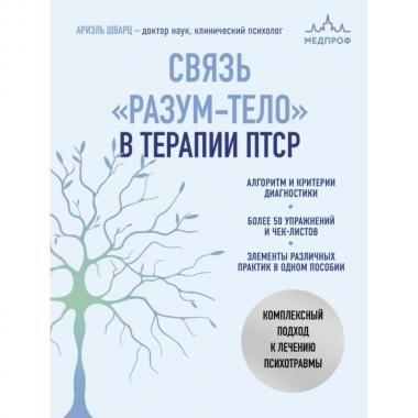 Связь «разум-тело» в терапии ПТСР. Комплексный подход к лечению психотравмы