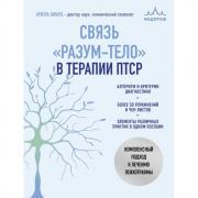 Связь «разум-тело» в терапии ПТСР. Комплексный подход к лечению психотравмы