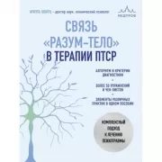 Связь «разум-тело» в терапии ПТСР. Комплексный подход к лечению психотравмы
